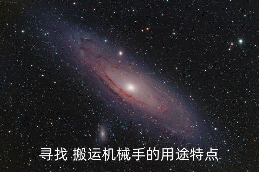 移動式裝卸機械手，被動移載和主動移載的agv分別用于什么場合
