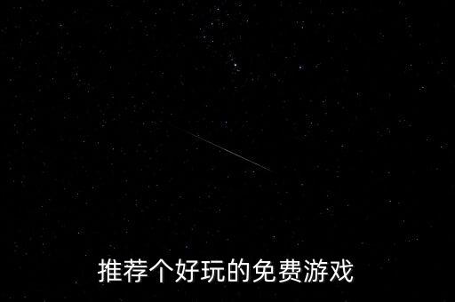 推薦個(gè)好玩的免費(fèi)游戲