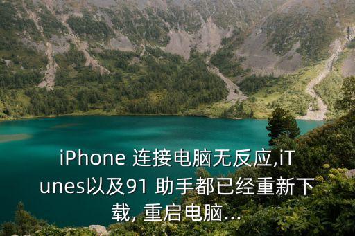 iphone未越獄連接91助手自動(dòng)重啟,如何進(jìn)行越獄操作?