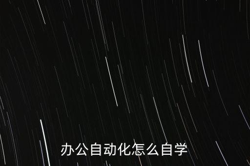 辦公自動(dòng)化怎么自學(xué)