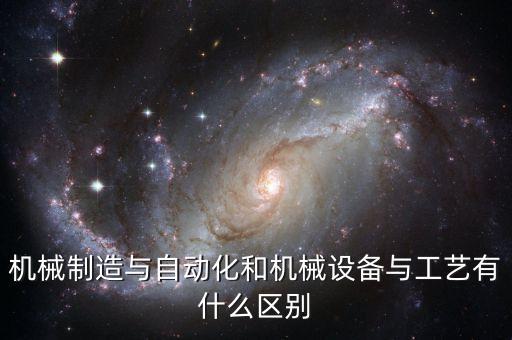機(jī)械制造與自動(dòng)化和機(jī)械設(shè)備與工藝有什么區(qū)別
