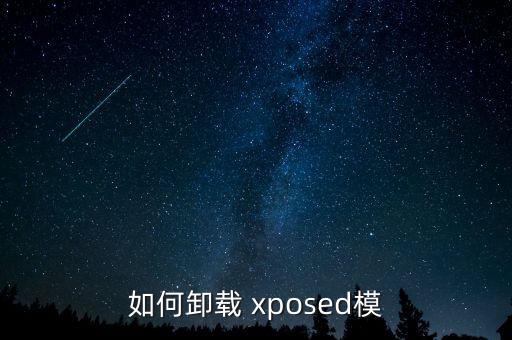 如何卸載 xposed模