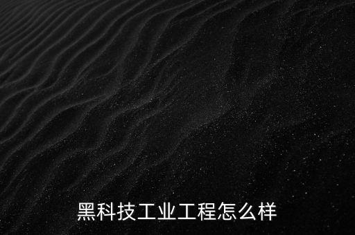 黑科技工業(yè)工程怎么樣