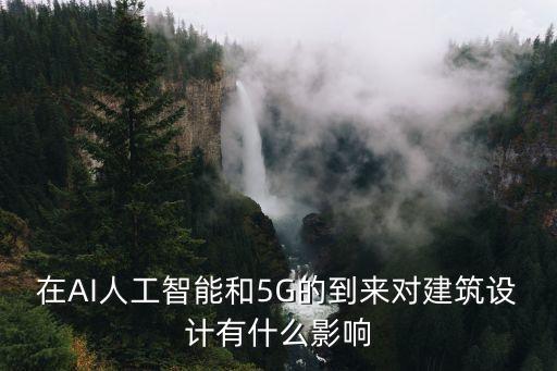 人工智能實驗室建筑設計，小練筆怎樣設計一棟智能建筑