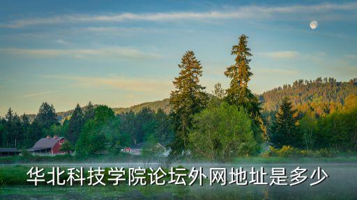 華北科技學(xué)院論壇外網(wǎng)地址是多少