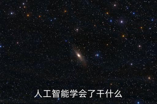 人工智能學會了干什么