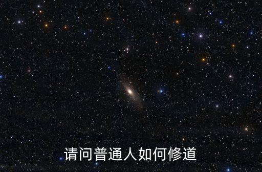 請問普通人如何修道