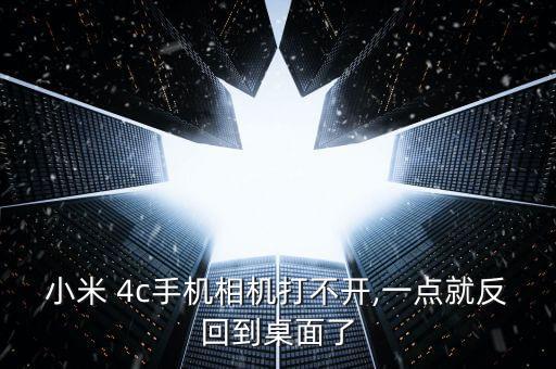 米4c自動(dòng)返回,手機(jī)重啟和關(guān)機(jī)系統(tǒng)異常怎么辦?