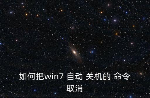 刪除自動關(guān)機命令,電腦提前一分鐘提醒你關(guān)機系統(tǒng)將自動關(guān)機