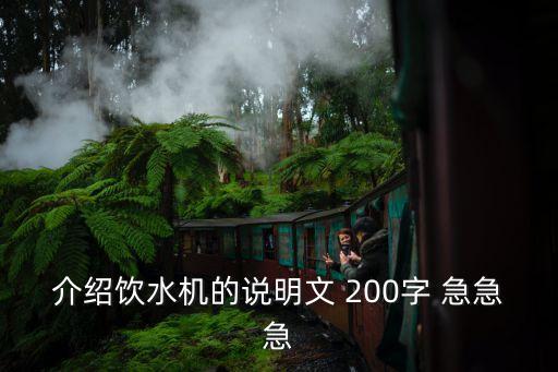 介紹飲水機(jī)的說明文 200字 急急急