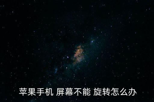  蘋果手機 屏幕不能 旋轉(zhuǎn)怎么辦