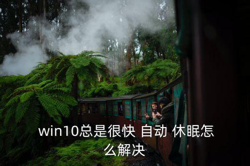 win10自動休眠死機,無人值守系統(tǒng)睡眠超時如何解決?