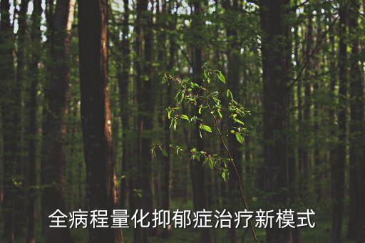 全病程量化抑郁癥治療新模式