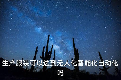 生產(chǎn)服裝可以達(dá)到無(wú)人化智能化自動(dòng)化嗎