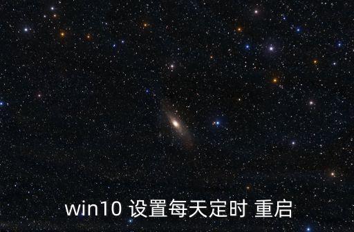  win10 設(shè)置每天定時 重啟