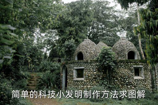 簡(jiǎn)單的科技小發(fā)明制作方法求圖解