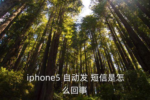  iphone5 自動(dòng)發(fā) 短信是怎么回事