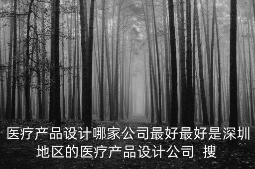 智能醫(yī)療產(chǎn)品設(shè)計存在的缺點，醫(yī)療產(chǎn)品設(shè)計哪家公司最好最好是深圳地區(qū)的醫(yī)療產(chǎn)品設(shè)計公司  搜
