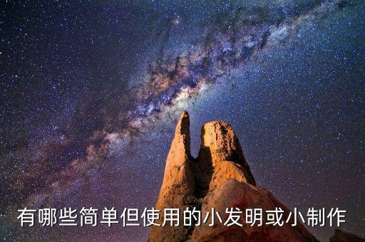 有哪些簡單但使用的小發(fā)明或小制作