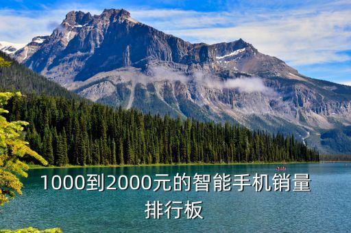 手機(jī)暢銷(xiāo)排行榜2022，品牌手機(jī)排行按銷(xiāo)量前10位就可以了
