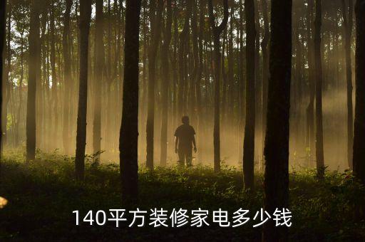 140平全屋智能需要多少錢，140平方裝修家電多少錢