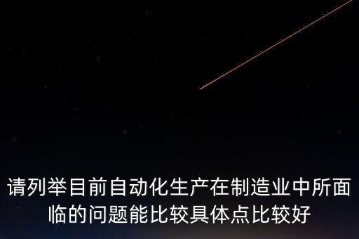自動(dòng)化面臨的問(wèn)題，自動(dòng)化生產(chǎn)線存在的問(wèn)題與今后努力地方向是什么