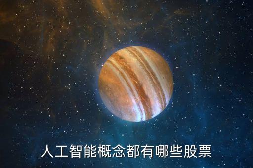 人工智能概念都有哪些股票