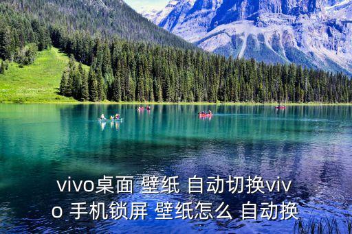 手機屏保壁紙自動更換,華為手機鎖屏壁紙如何設(shè)置自動更換?
