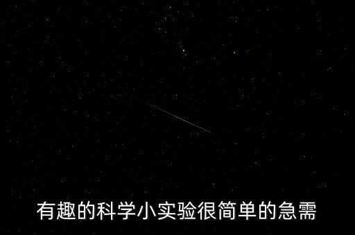 有趣的科學小實驗很簡單的急需