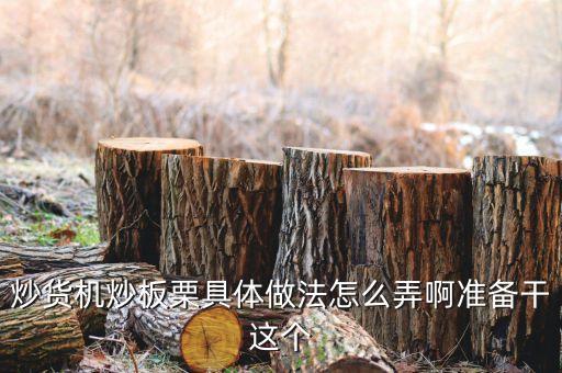 炒貨機(jī)炒板栗具體做法怎么弄啊準(zhǔn)備干這個