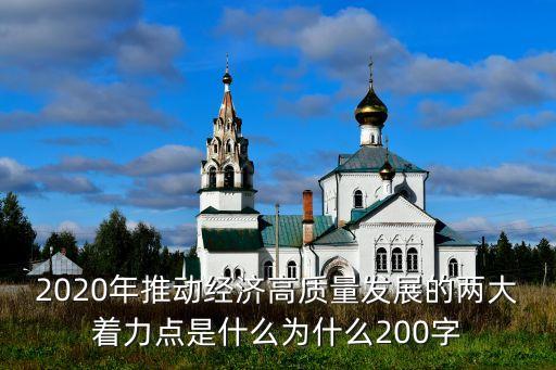 2020年推動(dòng)經(jīng)濟(jì)高質(zhì)量發(fā)展的兩大著力點(diǎn)是什么為什么200字