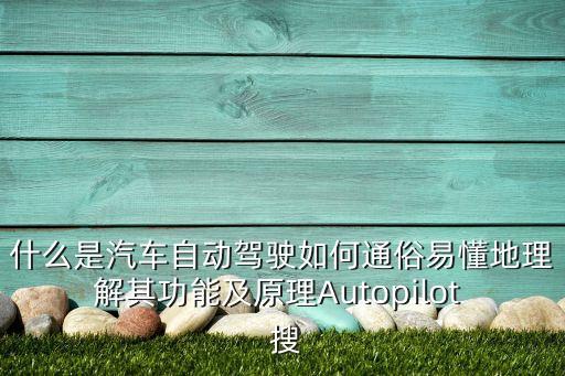 什么是汽車自動(dòng)駕駛?cè)绾瓮ㄋ滓锥乩斫馄涔δ芗霸鞟utopilot  搜