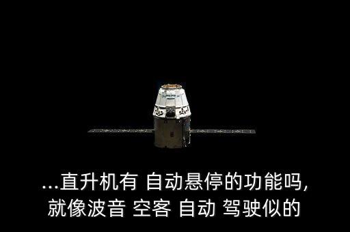 空客自動駕駛汽車,空客和波音哪個更安全?答案出爐