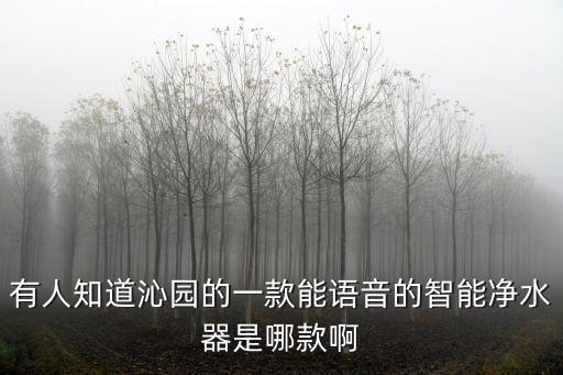 有人知道沁園的一款能語音的智能凈水器是哪款啊