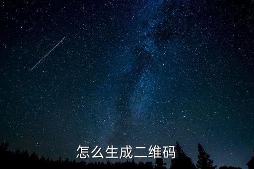 如何自動(dòng)生成二維碼，如何生成微信二維碼