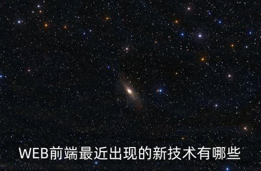 現(xiàn)在前端最新的技術(shù)都有什么，前端開發(fā)都需要那些技術(shù)