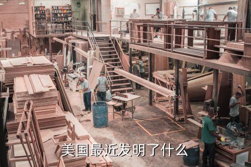 美國最近發(fā)明了什么
