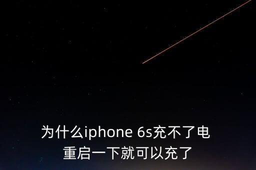 為什么iphone 6s充不了電 重啟一下就可以充了