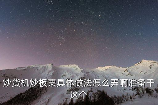 炒貨機(jī)炒板栗具體做法怎么弄啊準(zhǔn)備干這個(gè)