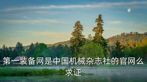 中國機(jī)械網(wǎng)官網(wǎng)，關(guān)于機(jī)械的網(wǎng)站