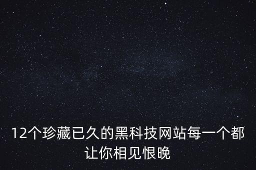 12個珍藏已久的黑科技網(wǎng)站每一個都讓你相見恨晚