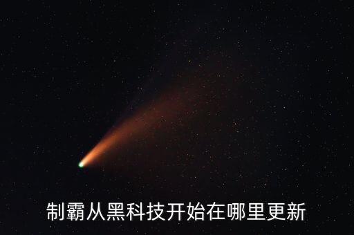 制霸從黑科技開始在哪里更新