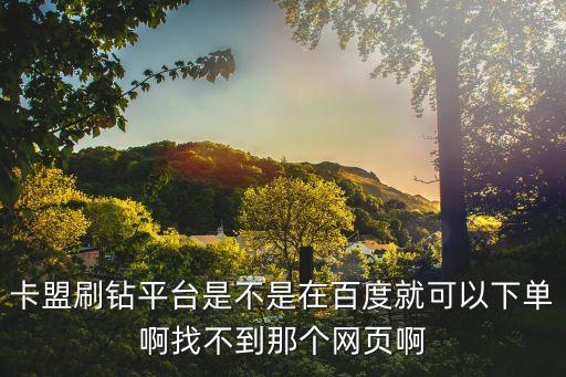 卡盟平臺自助下單，卡盟怎么下單