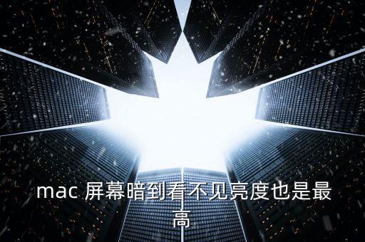 mac屏幕自動(dòng)調(diào)節(jié),如何自動(dòng)調(diào)節(jié)屏幕亮度?一文看懂