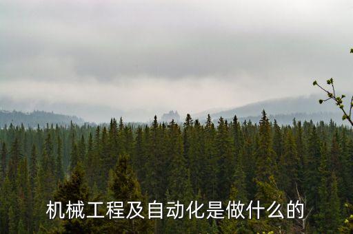 機械自動化是干什么的，機械與自動化專業(yè)是干什么的