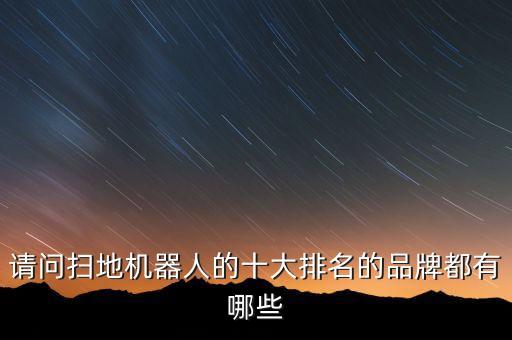 智能掃地機十大排行榜，掃地機器人十大排名品牌是哪些