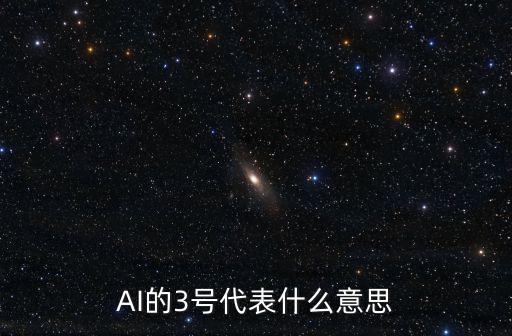 AI的3號代表什么意思