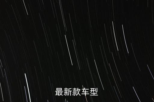 最新款車型