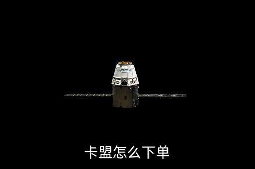 卡盟怎么下單