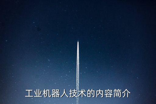 工業(yè)機器人技術的內容簡介